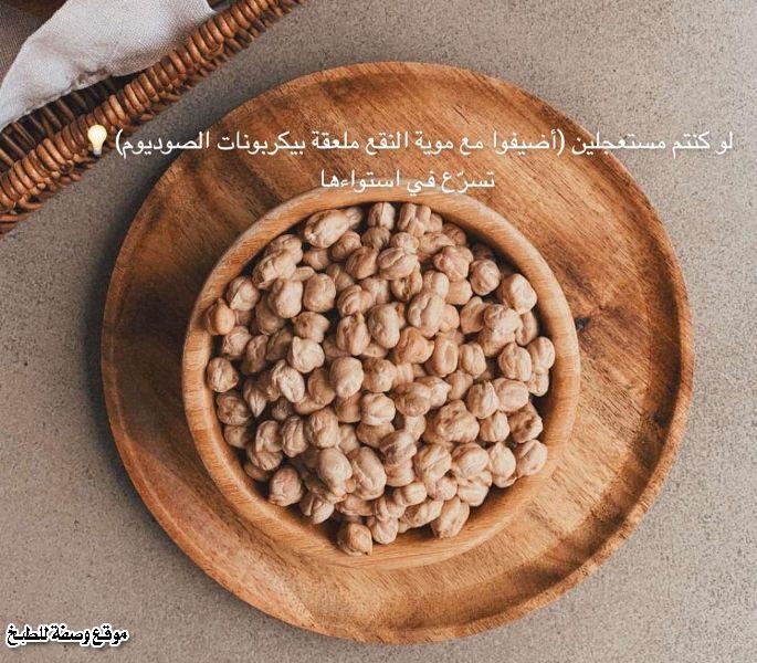 طريقة عمل البليلة الحجازية من وصفات وطبخات مطبخ الشيف هند الفوزان بالصور