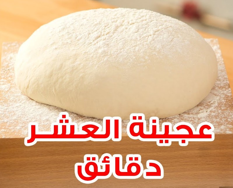 عجينة العشر دقائق